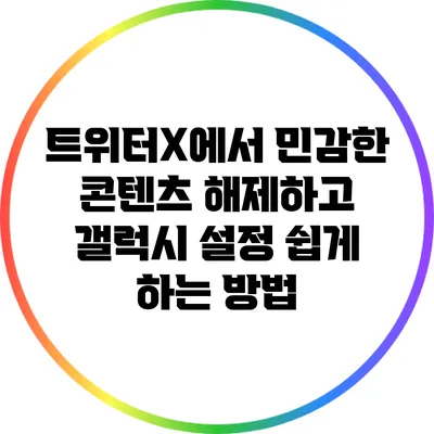 트위터X에서 민감한 콘텐츠 해제하고 갤럭시 설정 쉽게 하는 방법