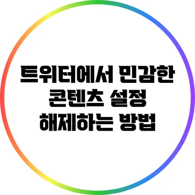 트위터에서 민감한 콘텐츠 설정 해제하는 방법