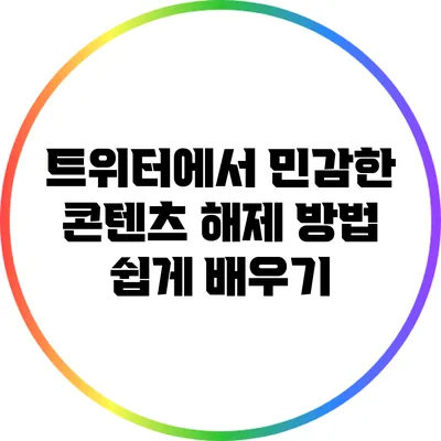 트위터에서 민감한 콘텐츠 해제 방법 쉽게 배우기