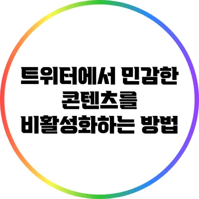 트위터에서 민감한 콘텐츠를 비활성화하는 방법