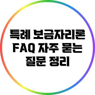 특례 보금자리론 FAQ: 자주 묻는 질문 정리