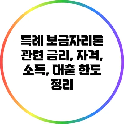 특례 보금자리론 관련: 금리, 자격, 소득, 대출 한도 정리