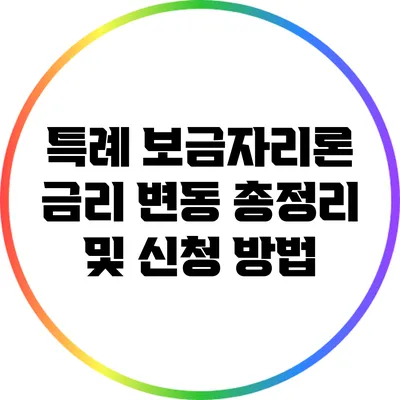 특례 보금자리론 금리 변동 총정리 및 신청 방법
