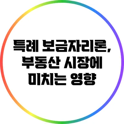 특례 보금자리론, 부동산 시장에 미치는 영향