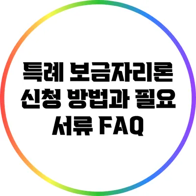 특례 보금자리론 신청 방법과 필요 서류 FAQ
