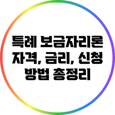 특례 보금자리론 자격, 금리, 신청 방법 총정리