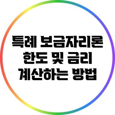 특례 보금자리론 한도 및 금리 계산하는 방법
