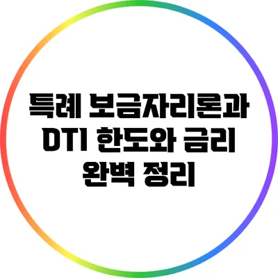 특례 보금자리론과 DTI: 한도와 금리 완벽 정리