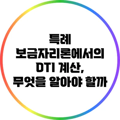 특례 보금자리론에서의 DTI 계산, 무엇을 알아야 할까?