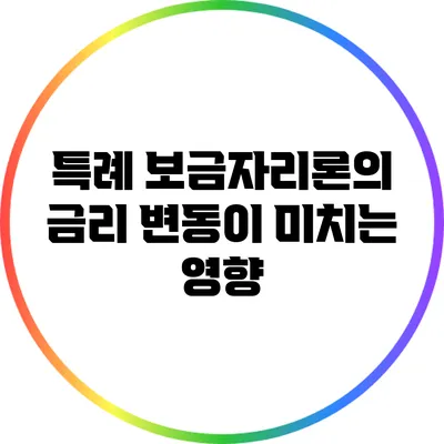 특례 보금자리론의 금리 변동이 미치는 영향