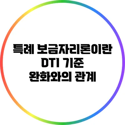 특례 보금자리론이란? DTI 기준 완화와의 관계
