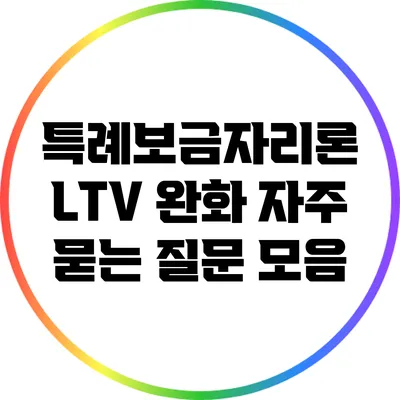 특례보금자리론 LTV 완화: 자주 묻는 질문 모음