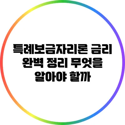 특례보금자리론 금리 완벽 정리: 무엇을 알아야 할까?