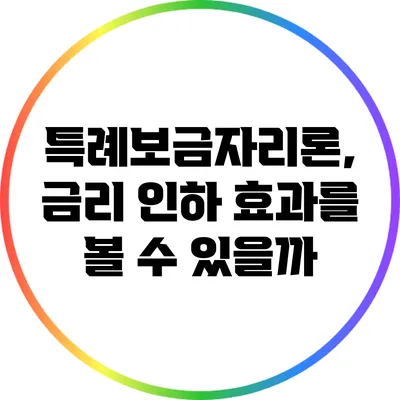 특례보금자리론, 금리 인하 효과를 볼 수 있을까?