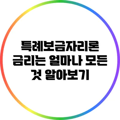 특례보금자리론 금리는 얼마나? 모든 것 알아보기