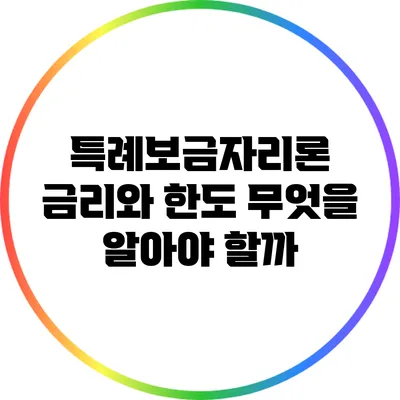 특례보금자리론 금리와 한도: 무엇을 알아야 할까?