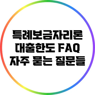 특례보금자리론 대출한도 FAQ: 자주 묻는 질문들