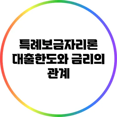 특례보금자리론 대출한도와 금리의 관계