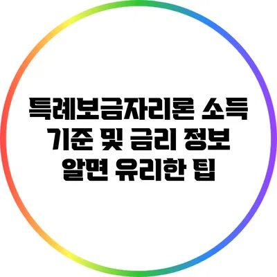 특례보금자리론 소득 기준 및 금리 정보: 알면 유리한 팁