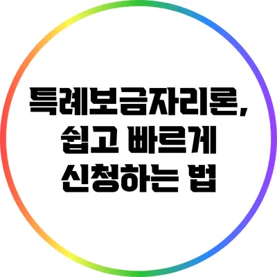 특례보금자리론, 쉽고 빠르게 신청하는 법