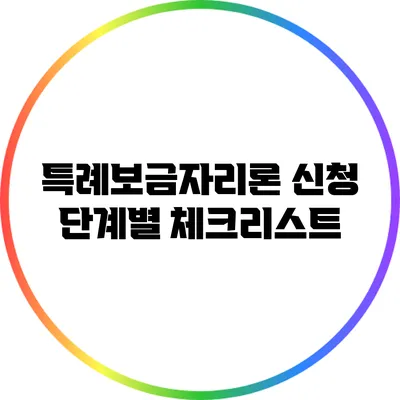 특례보금자리론 신청: 단계별 체크리스트