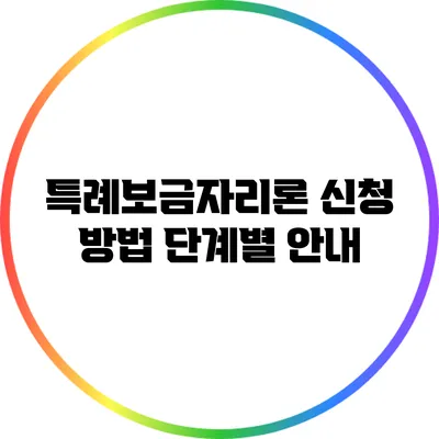 특례보금자리론 신청 방법: 단계별 안내