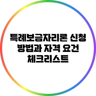 특례보금자리론 신청 방법과 자격 요건 체크리스트