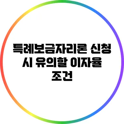 특례보금자리론 신청 시 유의할 이자율 조건