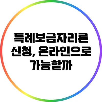 특례보금자리론 신청, 온라인으로 가능할까?
