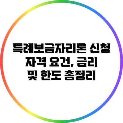 특례보금자리론 신청 자격 요건, 금리 및 한도 총정리