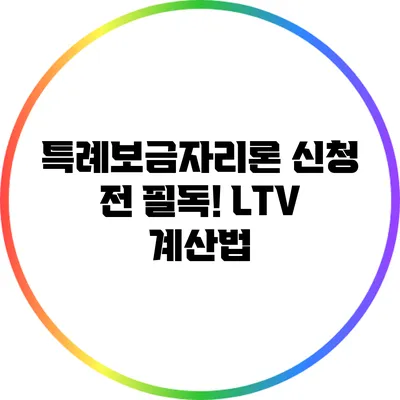 특례보금자리론 신청 전 필독! LTV 계산법