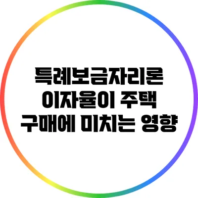 특례보금자리론 이자율이 주택 구매에 미치는 영향