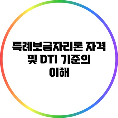 특례보금자리론 자격 및 DTI 기준의 이해