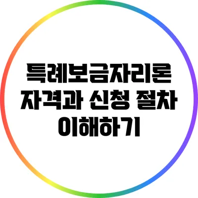 특례보금자리론 자격과 신청 절차 이해하기