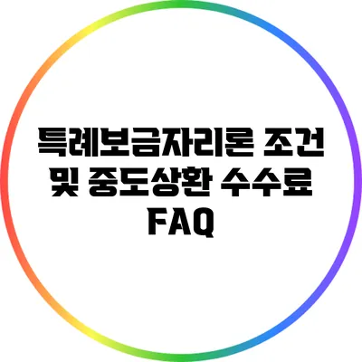 특례보금자리론 조건 및 중도상환 수수료 FAQ