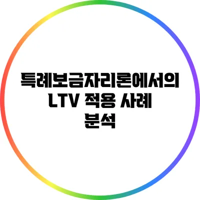 특례보금자리론에서의 LTV 적용 사례 분석