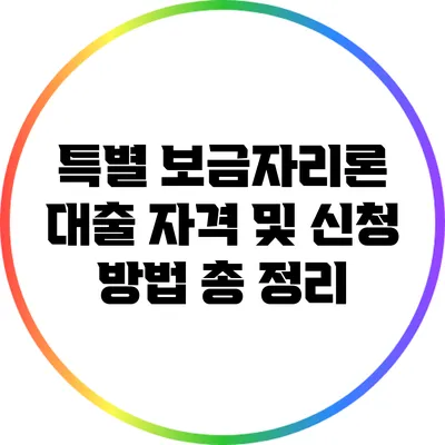 특별 보금자리론 대출 자격 및 신청 방법 총 정리