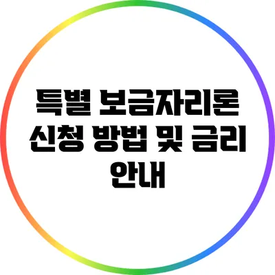 특별 보금자리론 신청 방법 및 금리 안내