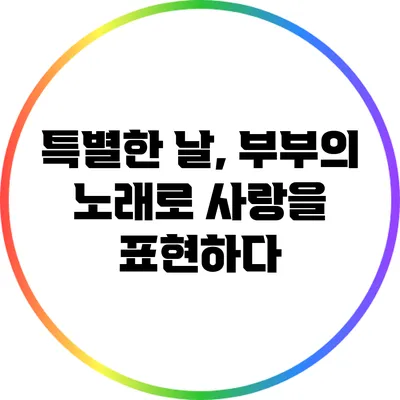 특별한 날, 부부의 노래로 사랑을 표현하다