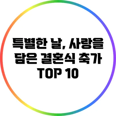 특별한 날, 사랑을 담은 결혼식 축가 TOP 10