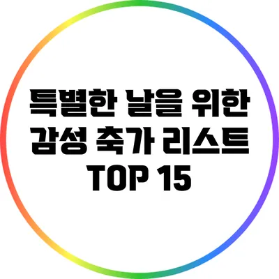 특별한 날을 위한 감성 축가 리스트 TOP 15