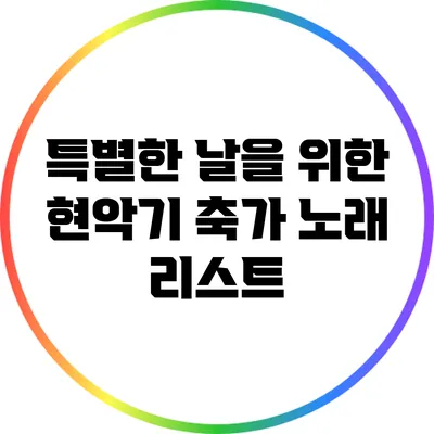 특별한 날을 위한 현악기 축가 노래 리스트