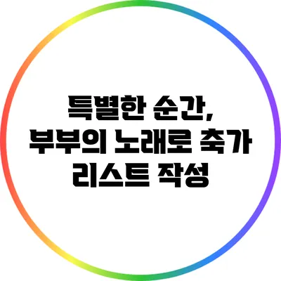 특별한 순간, 부부의 노래로 축가 리스트 작성