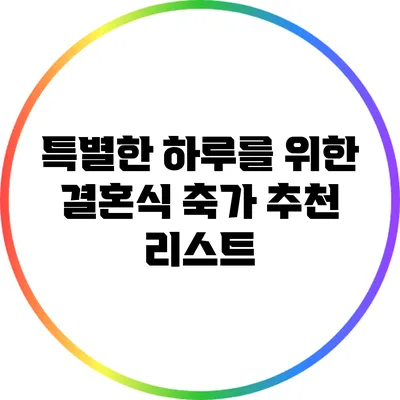 특별한 하루를 위한 결혼식 축가 추천 리스트