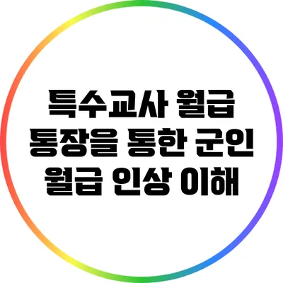 특수교사 월급 통장을 통한 군인 월급 인상 이해