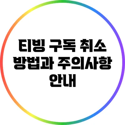 티빙 구독 취소 방법과 주의사항 안내