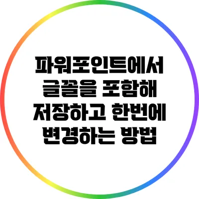 파워포인트에서 글꼴을 포함해 저장하고 한번에 변경하는 방법