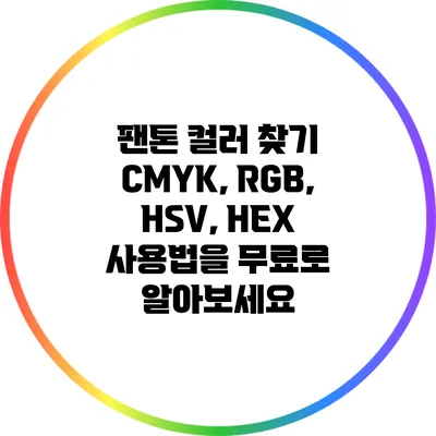 팬톤 컬러 찾기: CMYK, RGB, HSV, HEX 사용법을 무료로 알아보세요