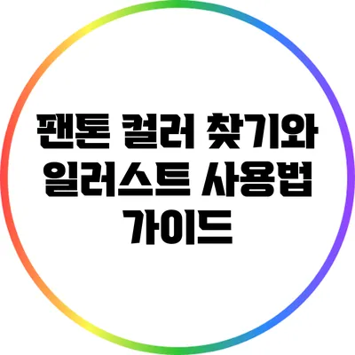 팬톤 컬러 찾기와 일러스트 사용법 가이드