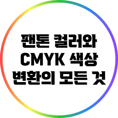 팬톤 컬러와 CMYK 색상 변환의 모든 것